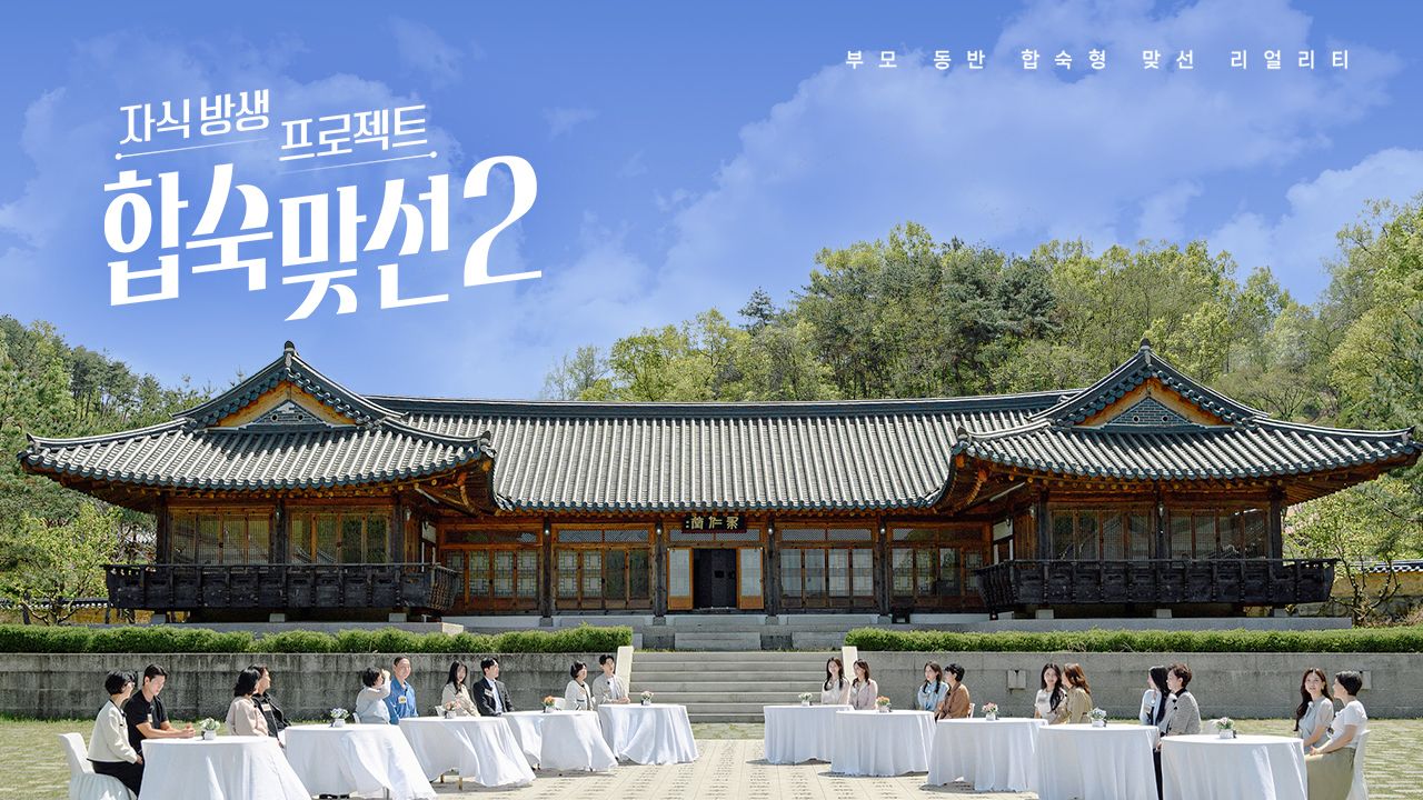 SBS 예능 합숙 맞선 2 PPL